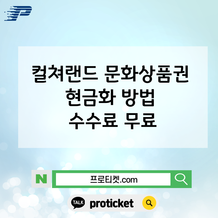  컬쳐랜드 문화상품권 현금화 방법 수수료 무료