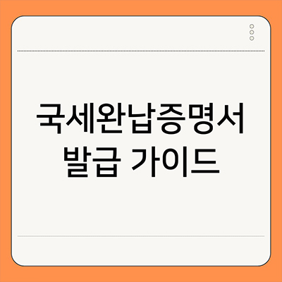  국세완납증명서 발급 가이드