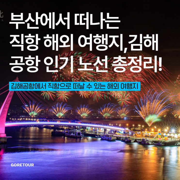  부산에서 떠나는 직항 해외 여행지, 김해공항 인기 노선 총정리!