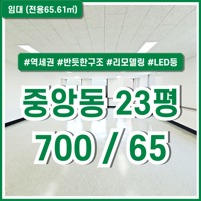  [임대] 부산중앙동20평대오피스 깔끔한 리모델링 공간의 중앙동오피스 관리비 4만원대 실평수20평 넉넉한 공간 LED등