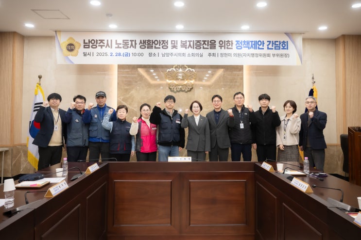  남양주시의회 정현미 의원, '노동자 생활안정 및 복지증진 간담회' 개최