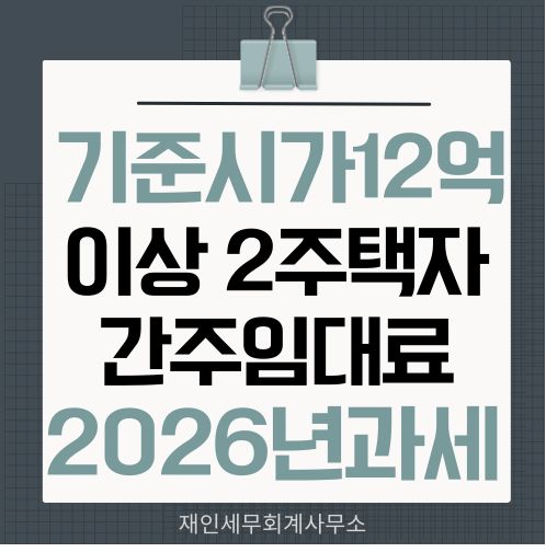  고가주택 2주택자 간주임대료 2026년부터 시행 개정세법