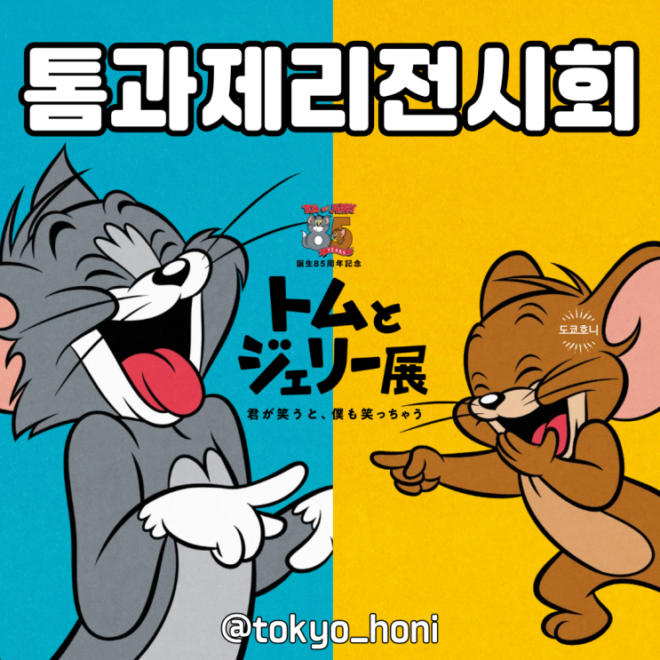  톰과 제리 탄생 85주년 기념 전시회 (후쿠오카 미술관/오호리 공원)