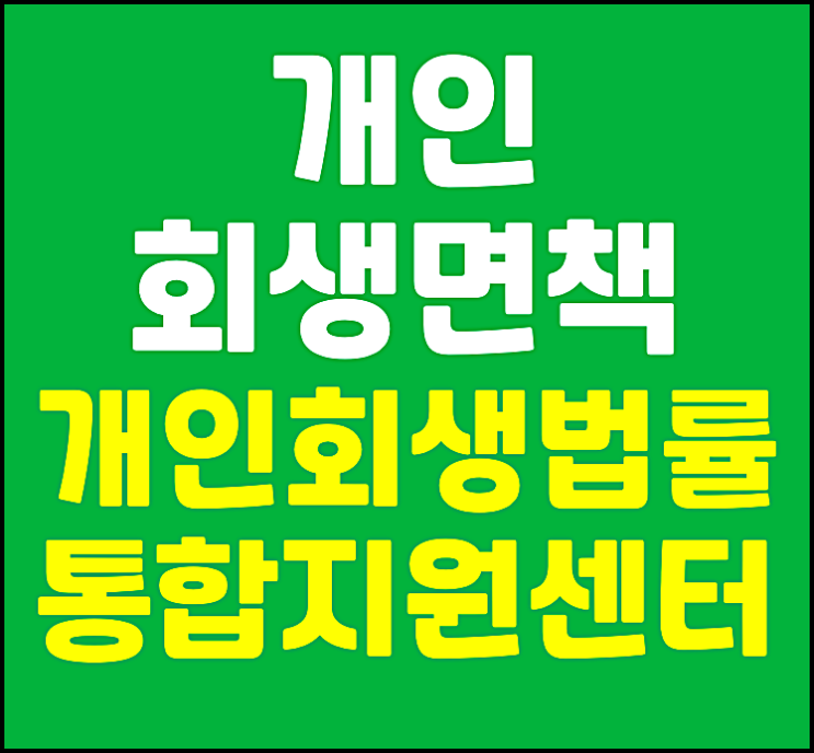 경기 비용저렴한 개인회생 파산면책 방법