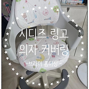 브라더 홈 미싱으로 시디즈 링고 의자 커버 교체. 오래된 링고 새 의자로 변신.