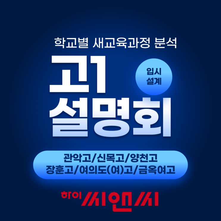  하이씨앤씨 고1을 위한 학교별 분석 설명회(관악고 신목고 양천고 장훈고 여의도(여)고 금옥여고)