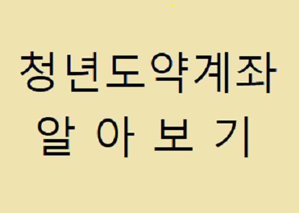  청년이 5년 안에 5천만 원을 안전하게 모으는 방법은?