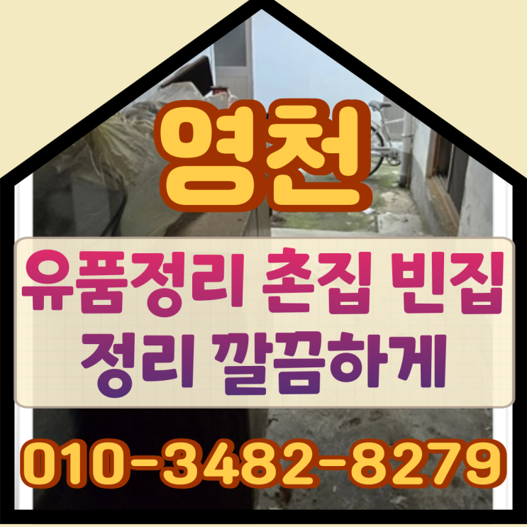  영천유품정리 촌집 빈집정리 깔끔하게