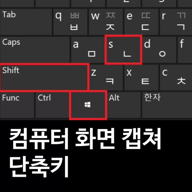 컴퓨터 PC 윈도우 화면 캡쳐 단축키 스크린샷 찍는법