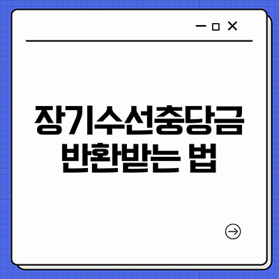  장기수선충당금 반환받는 법