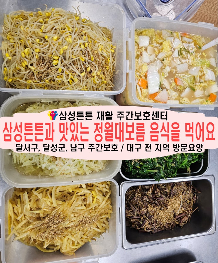  신월성 삼성튼튼 노인 주간보호센터와 즐거운 정월대보름