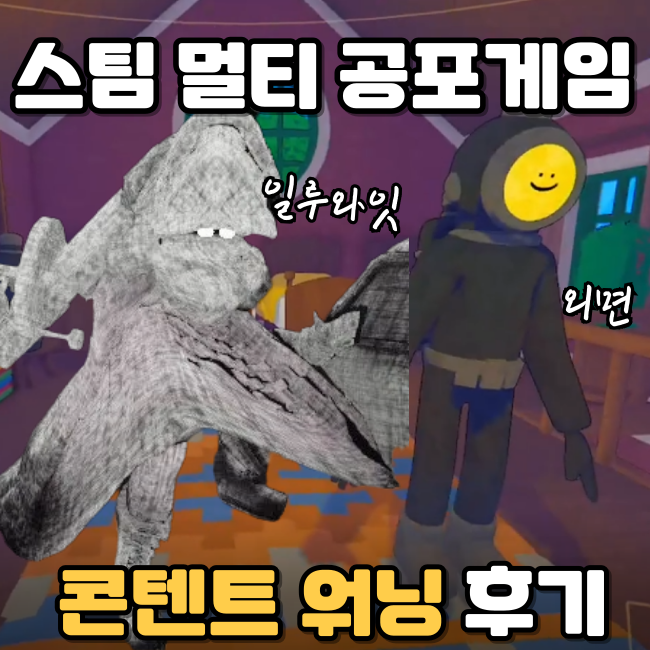  스팀 멀티 공포 게임 콘텐트 워닝 리뷰 몬스터 공략
