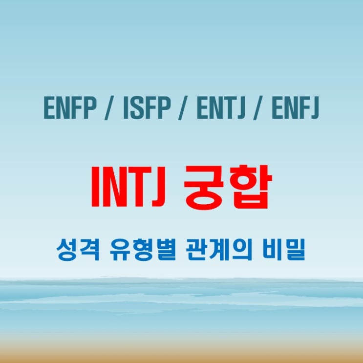  INTJ 와 ENFP ISFP ENTJ ENFJ 여자 남자 궁합 극과 극의 운명!