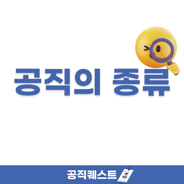 [주요 공직정보] 공직의 모든 것! (feat.이렇게 다양해?!)