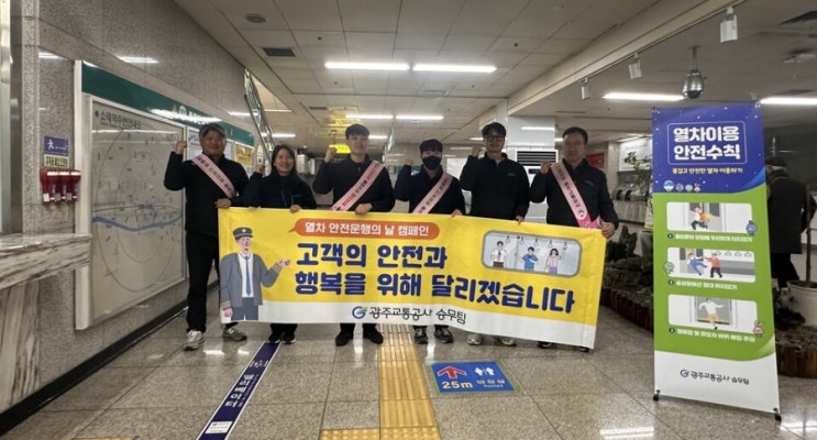  광주교통공사, '열차 안전 운행의 날 캠페인' 개최 [한국철도일보]