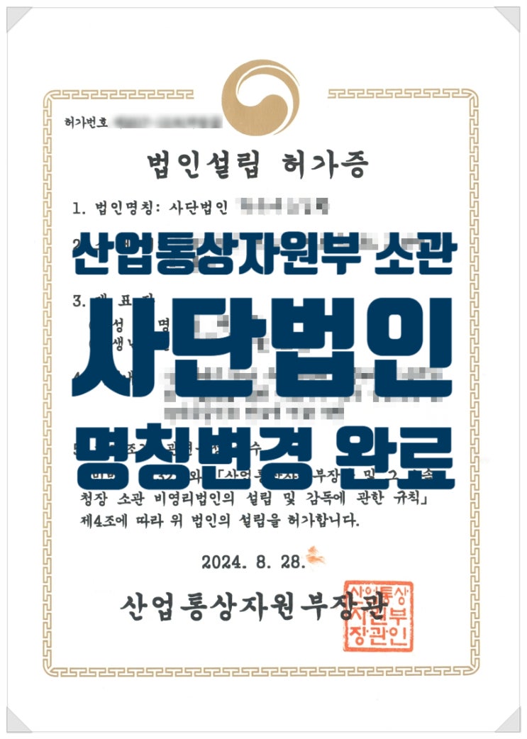  [완료사례] 산업통상자원부 소관 사단법인 명칭변경 (24.08.28.)