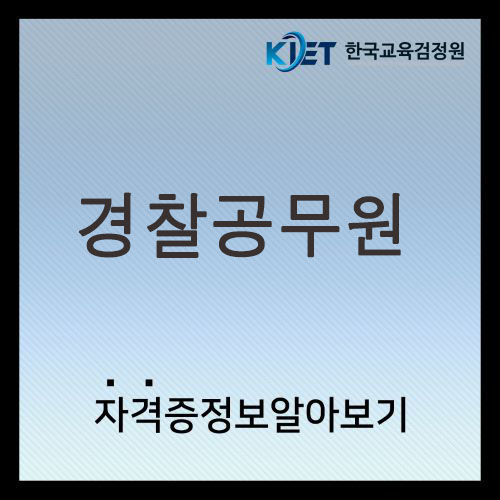  2025 경찰공무원 되는법 및 시험일정, 봉급표 총정리