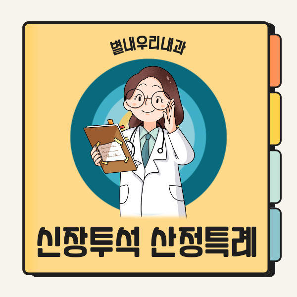 신장투석 산정특례, 장애등급 등록과 혜택 총정리