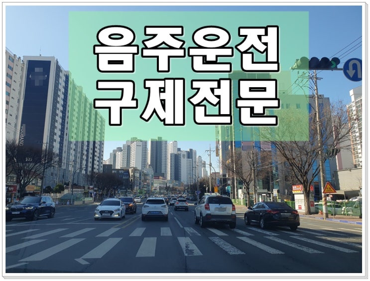  10년전 음주운전 0.064% 수치 재범 면허 2년 취소