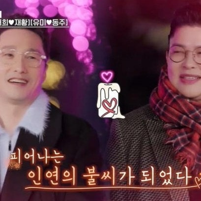  오만추(오래된 만남 추구)에서 만난 동주와 영자 전참시에서 만난다. 핑크빛 기류 계속될까?