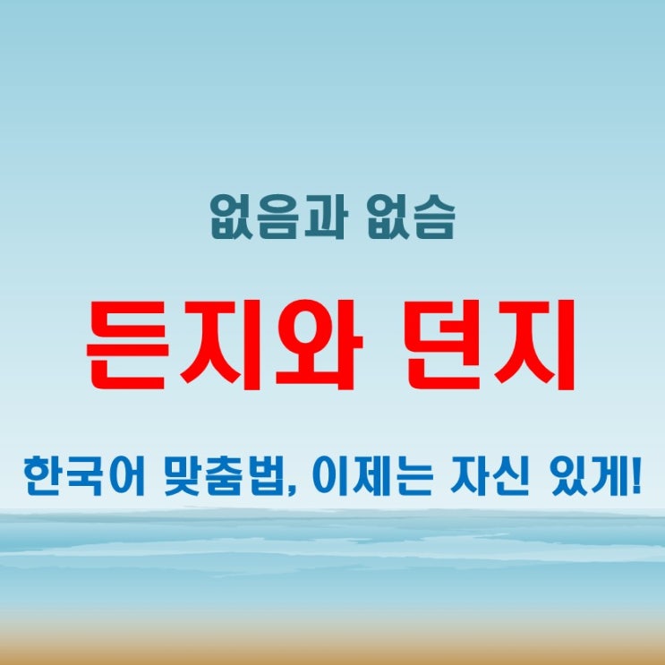  든지던지 문장에서의 활용법과 없음없슴 맞춤법 검토