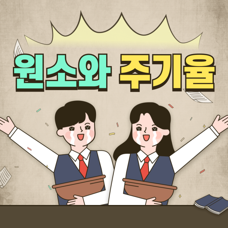 주기율표와 원소