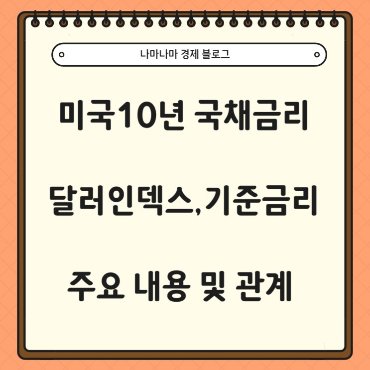 미국 10년 국채 금리와 달러 인덱스, 기준금리, 주가 관계 정리