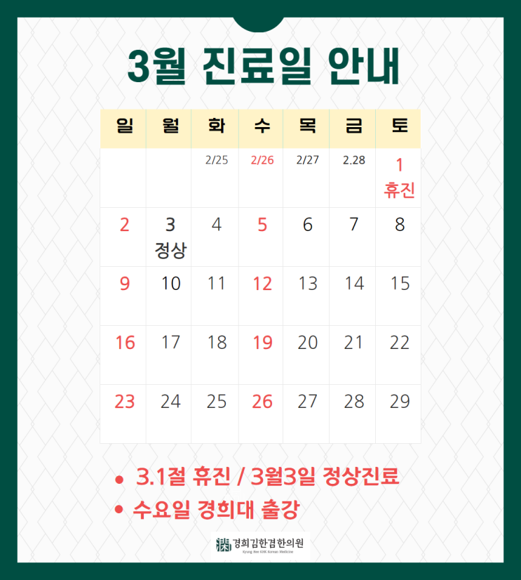  분당 경희김한겸한의원 3월 진료일정 안내