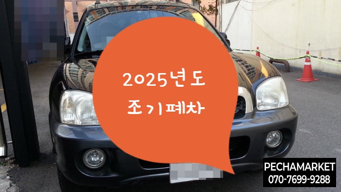  2025년도 조기폐차