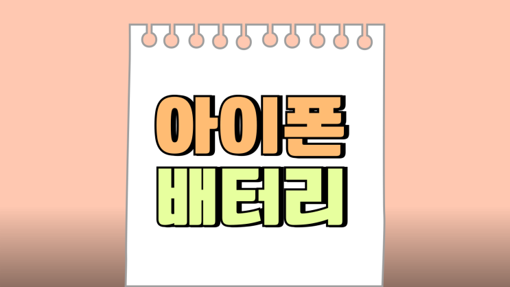 아이폰 배터리 빨리 안닳게 최적화 충전 노화방지 아이폰 배터리 빨리 안닳게 최적화 충전 노화방지