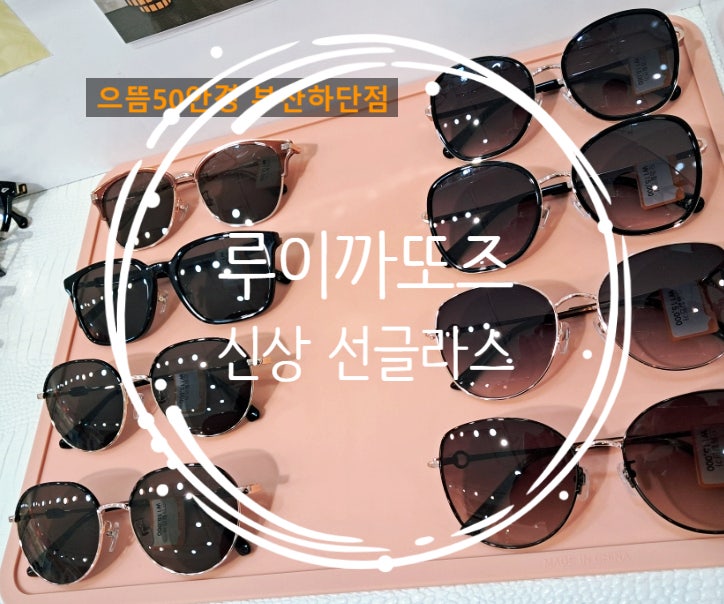 루이까또즈 선글라스 선글라스브랜드 선글라스추천 여자선글라스 으뜸50 으뜸하단점