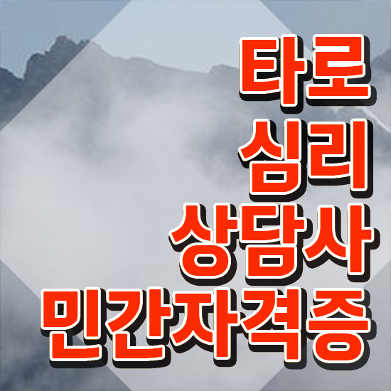  , 타로상담전문가 관련학과 졸업장 없어도 동영상 과정으로 최단기간 준비한 노하우