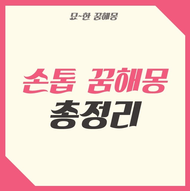 손톱 꿈해몽 손톱깨지는꿈 손톱잘리는꿈 손톱빠지는꿈 손톱갈라지는꿈 총정리