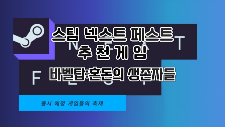  스팀 넥스트 페스트 추천게임 - 바벨탑: 혼돈의 생존자들 체험판 후기