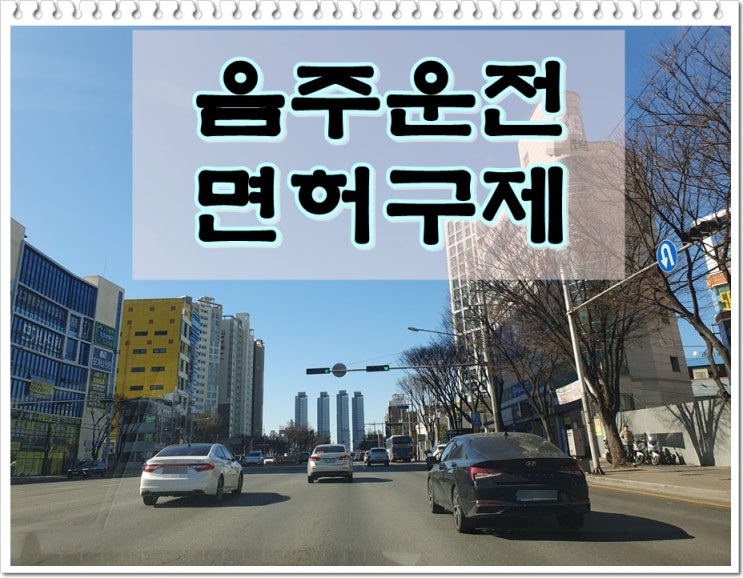  회사원 음주운전 0.067% 수치 재범 면허가 필요하기에