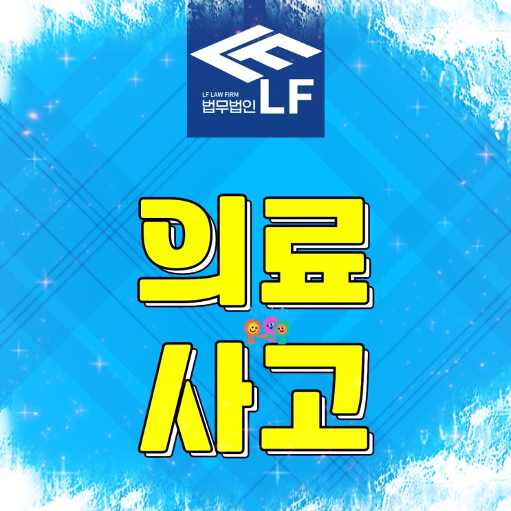  성형의료사고 책임을 분명히