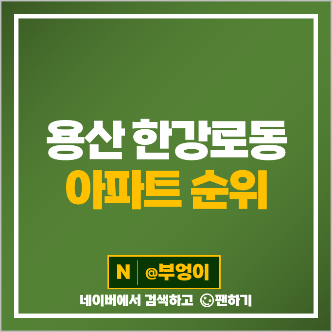 용산 한강로동 아파트 매매 순위 센트럴파크 해링턴스퀘어 용산시티파크 1단지 시세 용산 한강로동 아파트 매매 순위 센트럴파크 해링턴스퀘어 용산시티파크 1단지 시세
