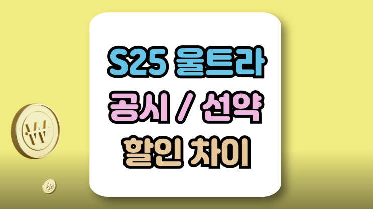  갤럭시S25울트라 공시지원금 선택약정 할인 차이