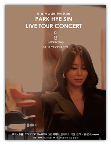 2025 박혜신 전국투어 콘서트 각인(刻印) 서울 티켓팅 예매 투어공연 기본정보 출연진 라인업 2025 박혜신 전국투어 콘서트 각인(刻印) 서울 티켓팅 예매 투어공연 기본정보 출연진 라인업