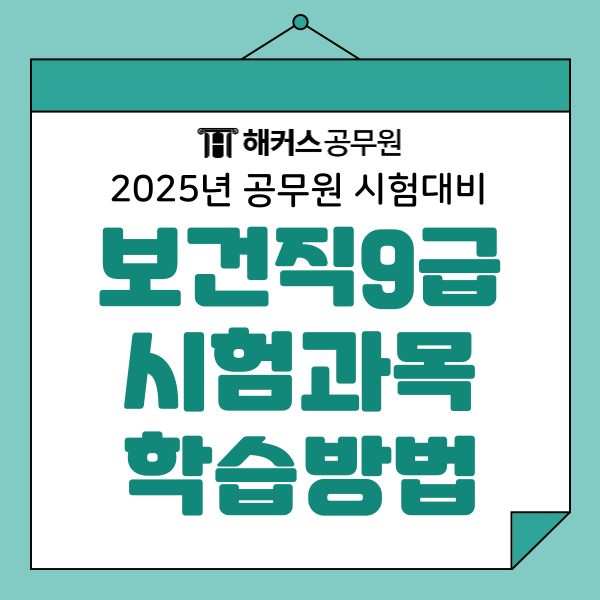 9급보건직공무원 시험과목 및 인강 학습 성공 스토리 9급보건직공무원 시험과목 및 인강 학습 성공 스토리