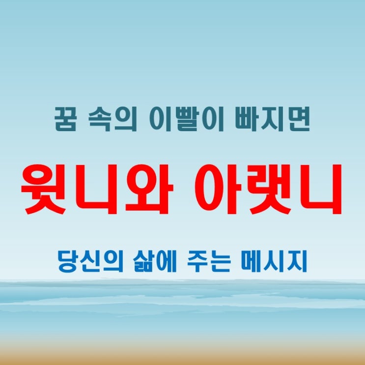  윗니 아랫니빠지는꿈 해몽 꿈풀이와 현실에서의 영향