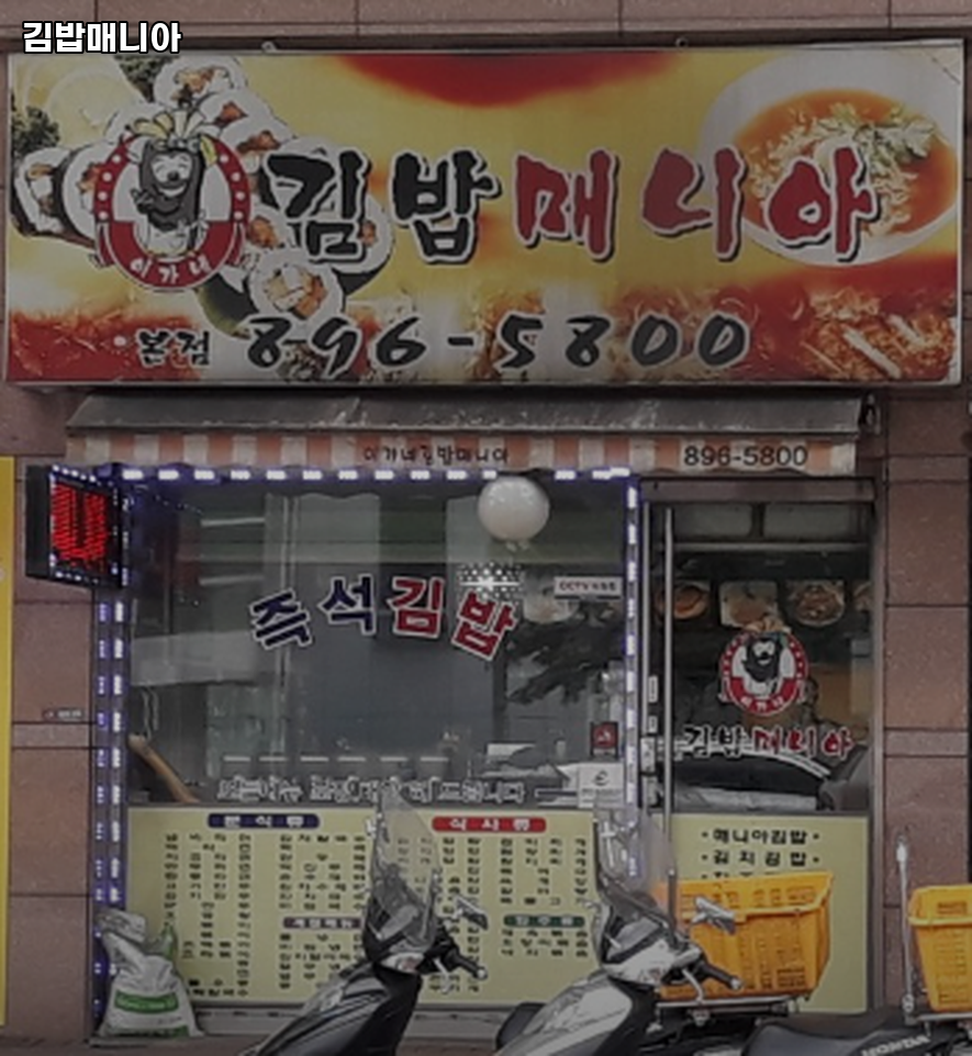 김밥 매니아 사진 1