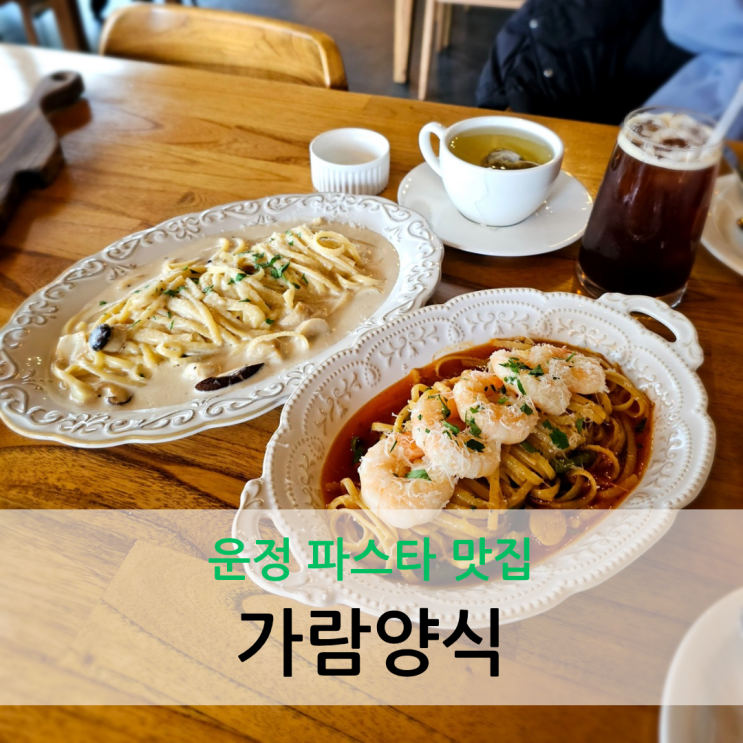  운정 파스타 맛집 기념일 방문하기 좋은 레스토랑 가람양식