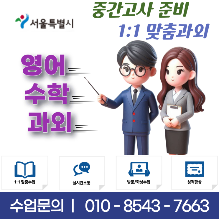  서울 마장동과외 영어 수학 중간고사 성적향상