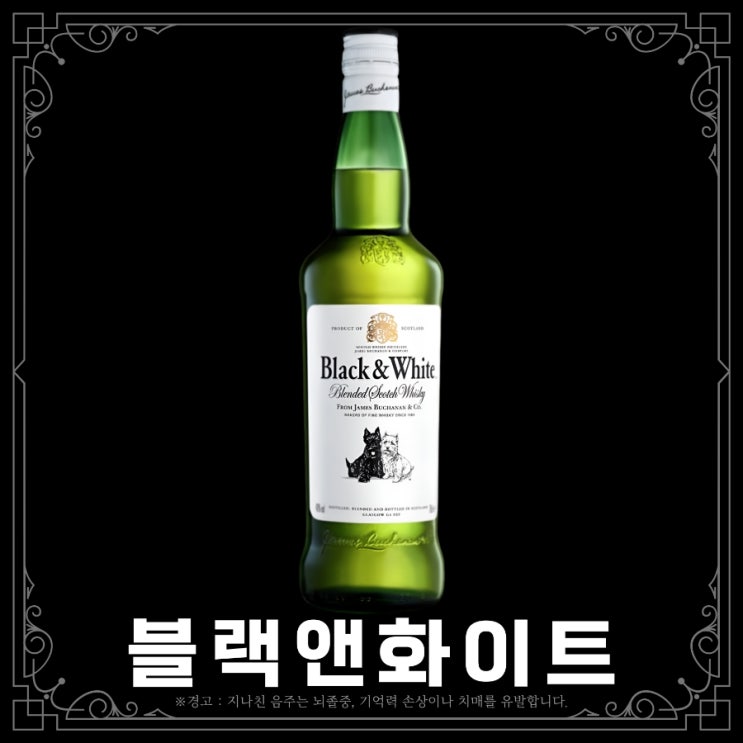  블랙앤화이트 위스키