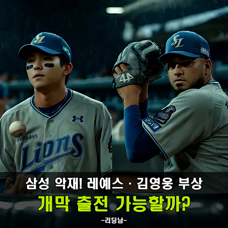 삼성 <b>레예스</b>·김영웅 부상! 스프링캠프 <b>이탈</b>… 시즌 초반 빨간불