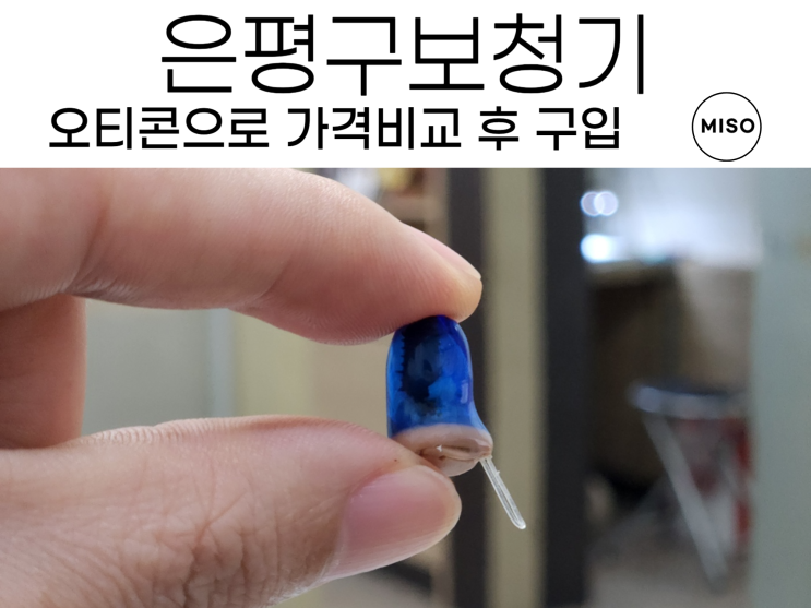  은평구보청기 오티콘 가격 비교해보고 구입하세요