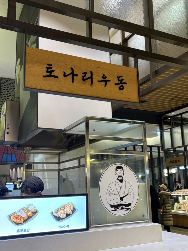  판교 현대백화점 우동맛집 “토나리우동”