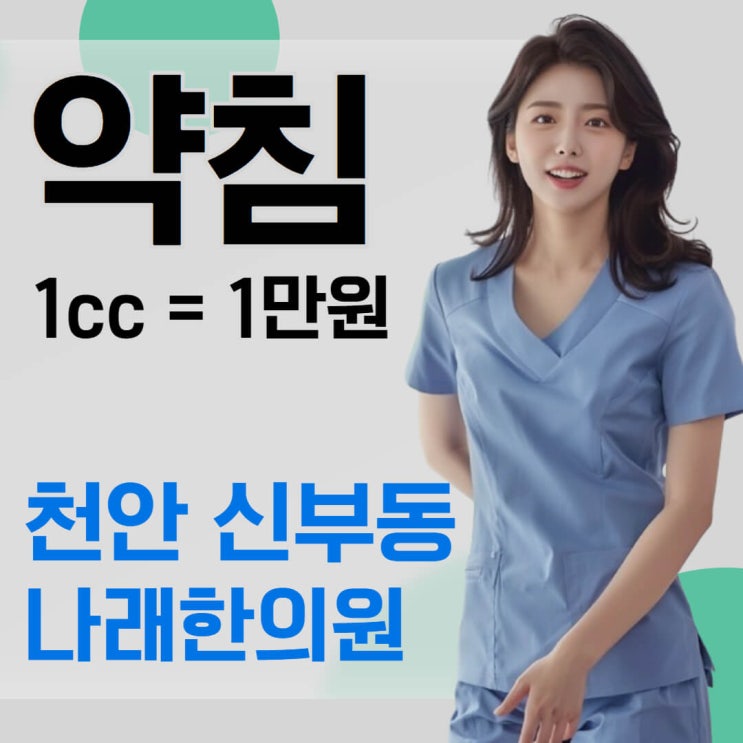  신부동 약침 천안 터미널 근처 한의원