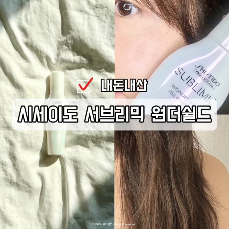 시세이도 프로페셔널 총정리! 향 좋은 헤어 에센스 서브리믹 원더쉴드 손상 모발 홈 케어 내....